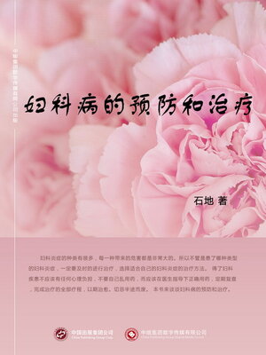 cover image of 妇科病的预防和治疗